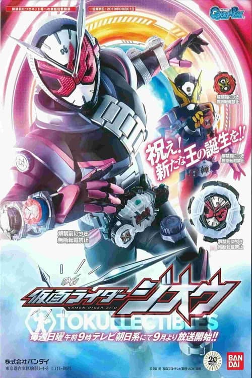 Poster for 仮面ライダージオウ