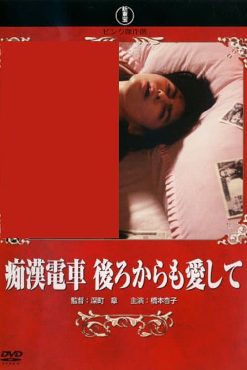 Poster for Groper Train: Love Me from Behind