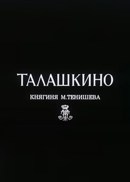 Poster for Талашкино. Княгиня М.Тенишева