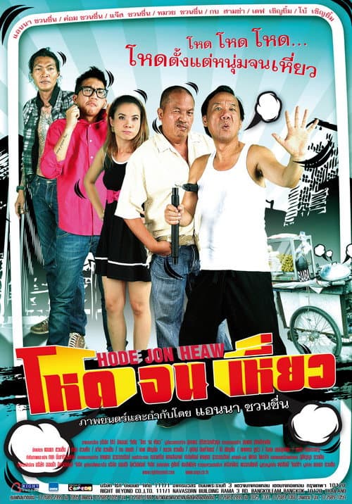 Poster for Hode Jon Heaw