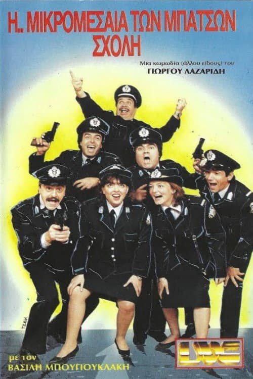Poster for Η ... Μικρομεσαία των Μπάτσων Σχολή