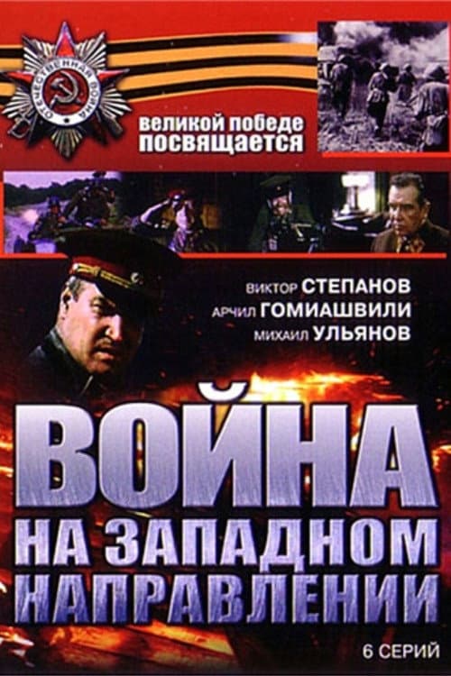 Poster for Война на западном направлении