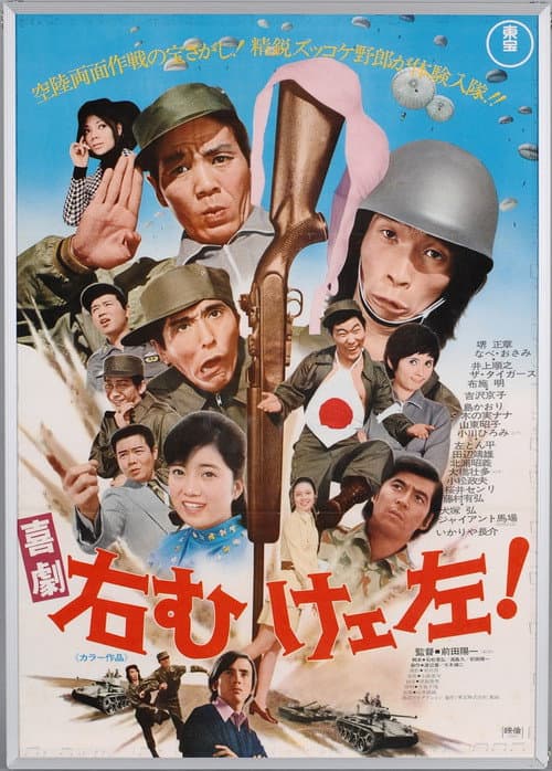 Poster for 喜劇 右向けェ左!