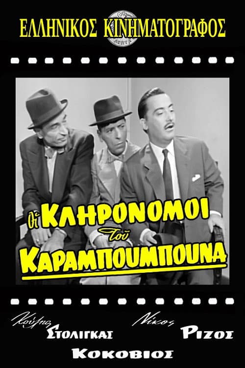 Poster for The Heirs of Karampoumpounas