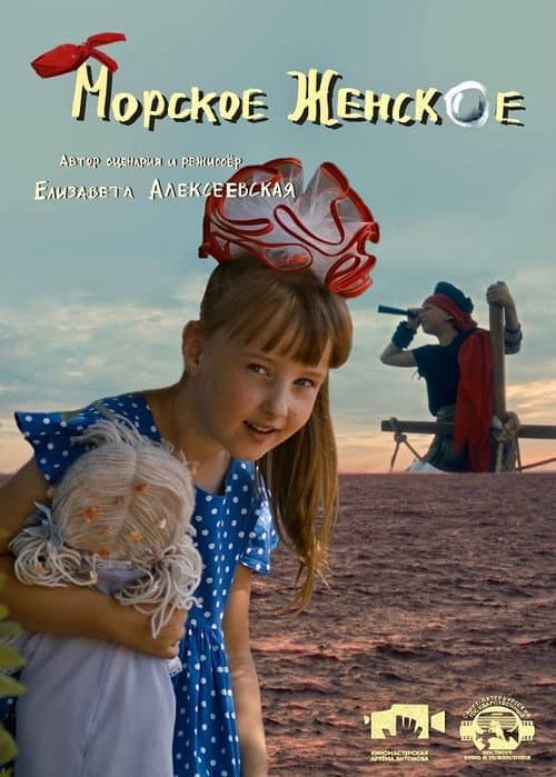 Poster for Морское женское