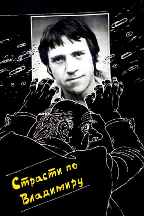 Постер до фільму «Пристрасті за Володимиром»