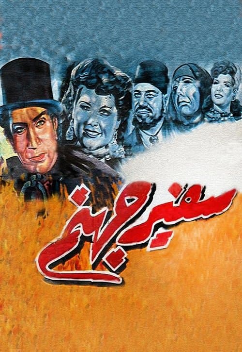 Poster for Ambassador of Hell