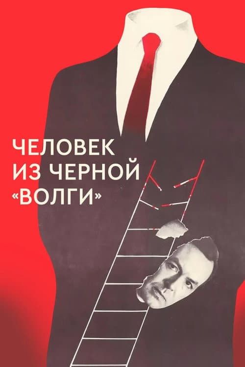 Постер до фільму «Людина з чорної «Волги»»