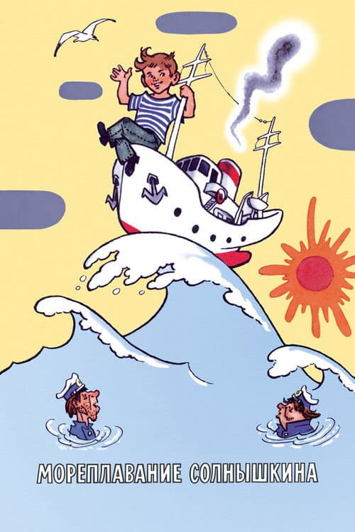 Poster for Sea Voyage of Solnyshkin