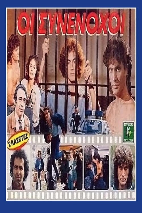 Poster for Οι συνένοχοι