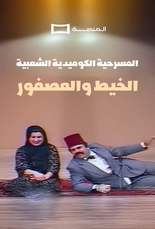 Poster for Al Kheet Wel Asfor