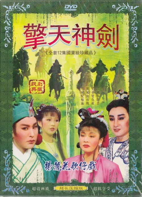 Poster for 楊麗花歌仔戲之擎天神劍