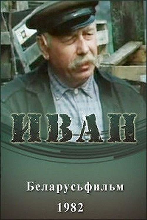 Постер до фільму «Іван»