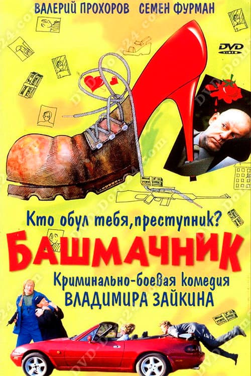 Poster for Shoemaker