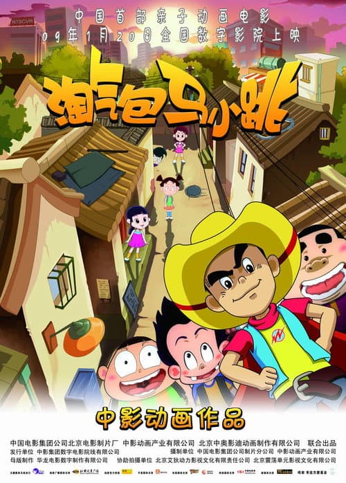 Poster for 淘气包马小跳