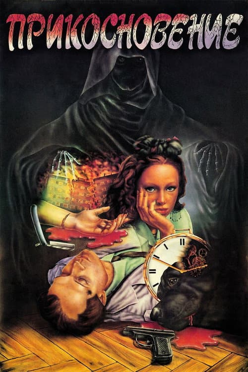 Poster for The Touch