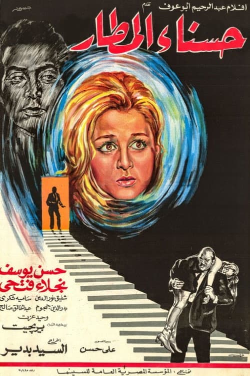 Poster for حسناء المطار
