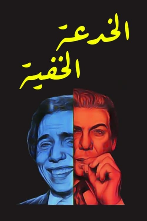 Poster for The Invisible Trick