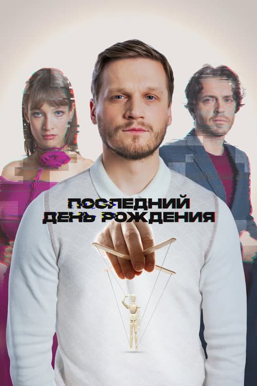 Poster for The Last Birthday