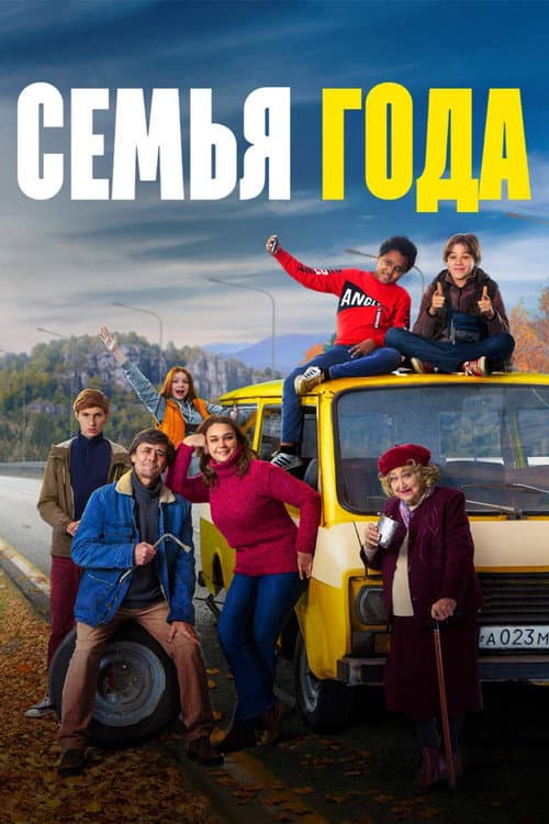 Постер до фільму «Family of The Year»