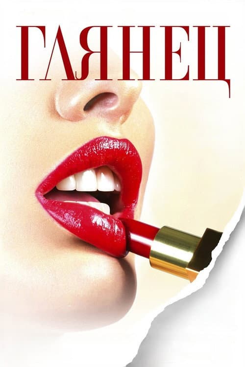 Poster for Gloss