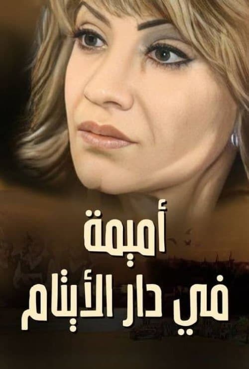 Poster for Omaima Fi Dar Alaytam