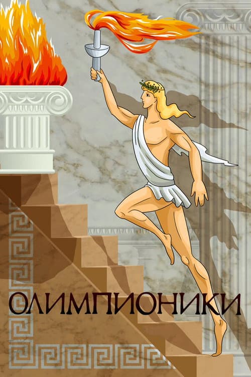 Poster for Olympians