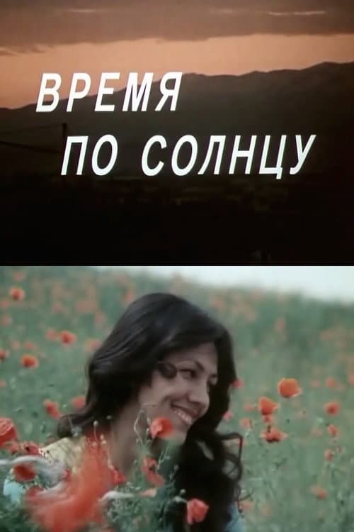 Poster for Время по солнцу