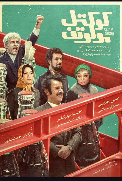 Poster for Molotov Cocktail