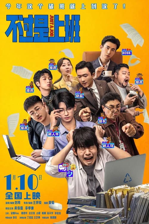 Poster for 不过是上班