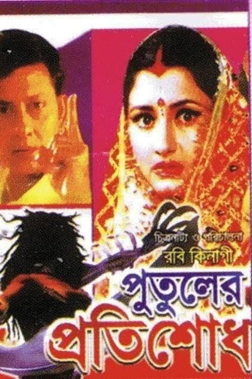 Poster for Putuler Protisodh
