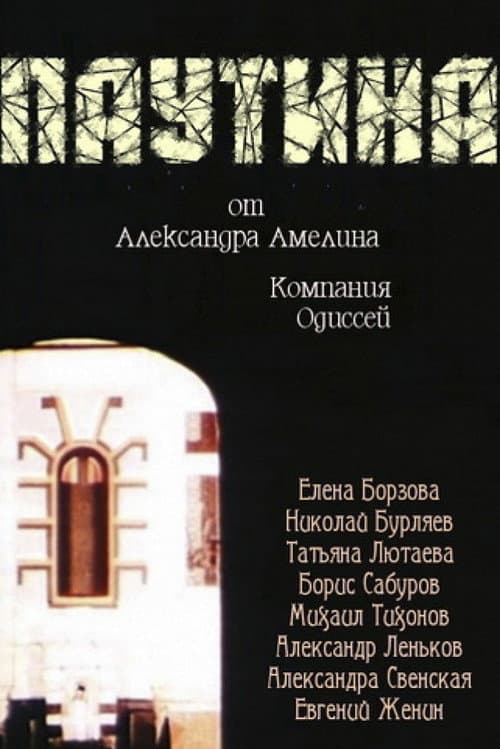 Poster for Spiderweb