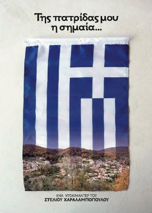 Poster for Της Πατρίδας μου η Σημαία