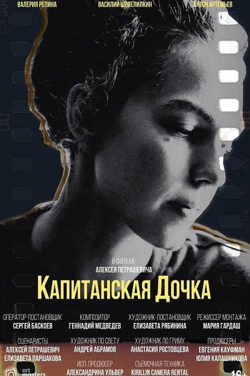Poster for Капитанская дочка
