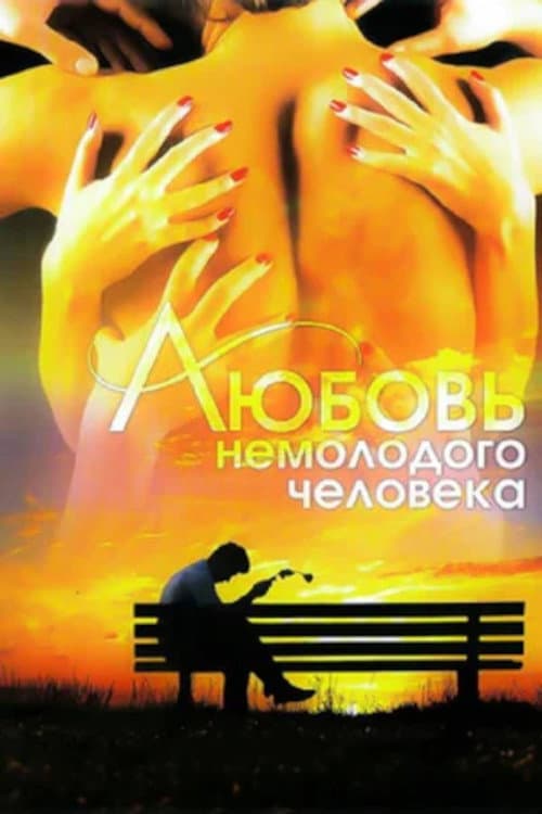 Poster for Love of a Middle-Aged Man
