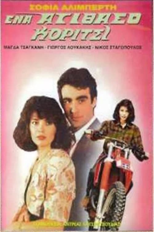 Poster for Ένα ατίθασο κορίτσι