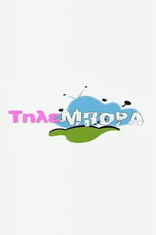 Poster for Τηλεμπόρα