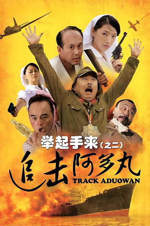 Poster for Hands Up! 2: Track Aduowan