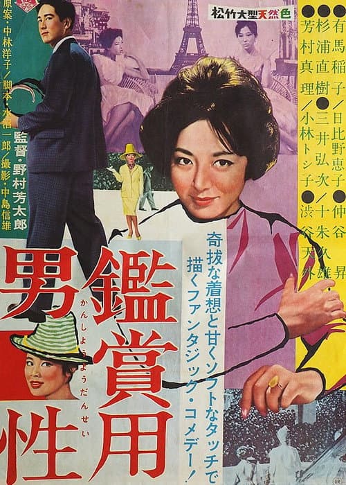 Poster for 鑑賞用男性