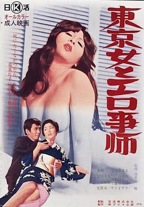 Poster for Tôkyô onna to erogotoshi