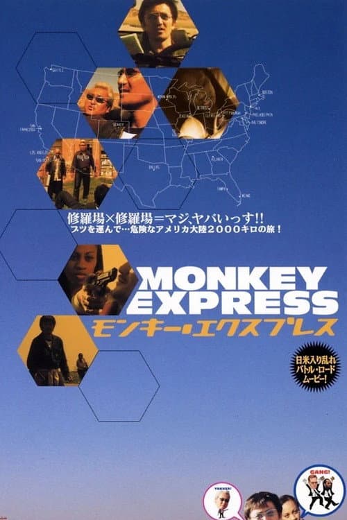 Poster for モンキー・エクスプレス