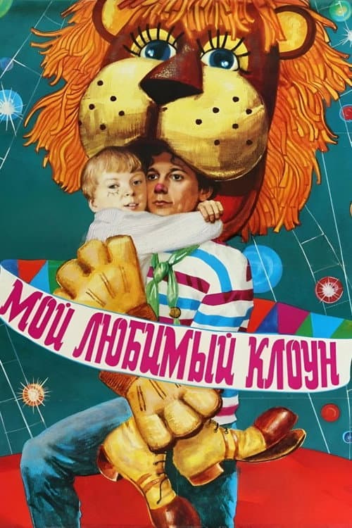 Постер до фільму «Мій улюблений клоун»