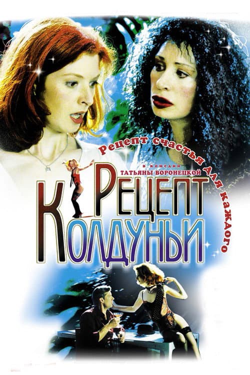 Poster for A recipe of the witch