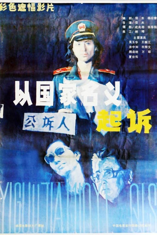 Poster for 起诉