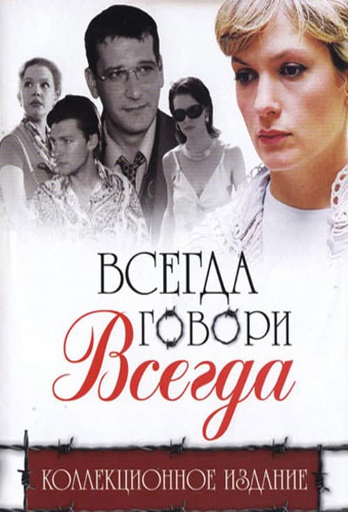 Poster for Всегда говори "всегда"