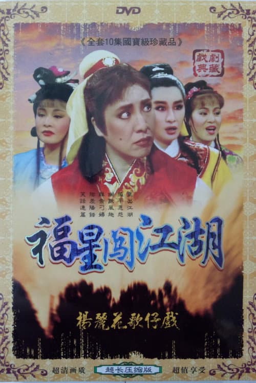 Poster for 楊麗花歌仔戲之伴鬼闖江湖