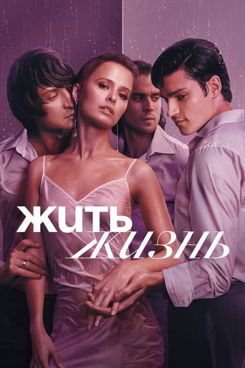 Poster for Жить жизнь