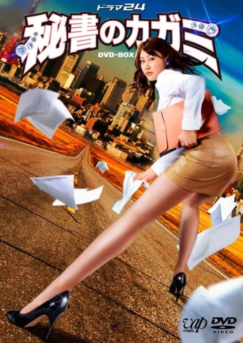 Poster for 秘書のカガミ