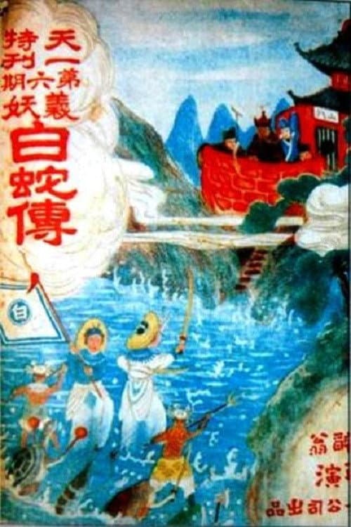 Poster for The White Snake