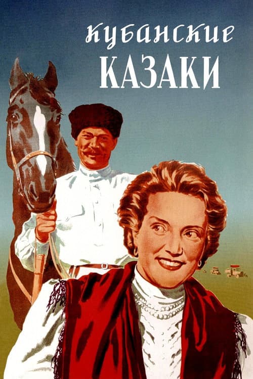 Постер до фільму «Кубанські козаки»